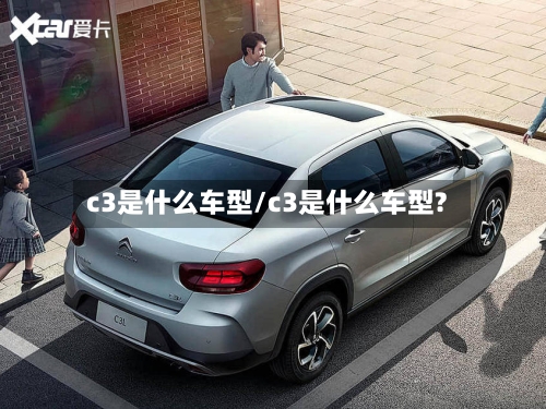 c3是什么车型/c3是什么车型?