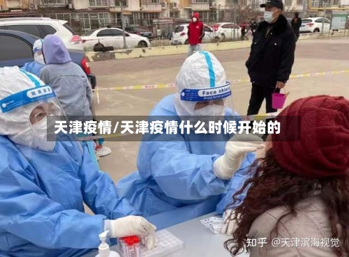 天津疫情/天津疫情什么时候开始的