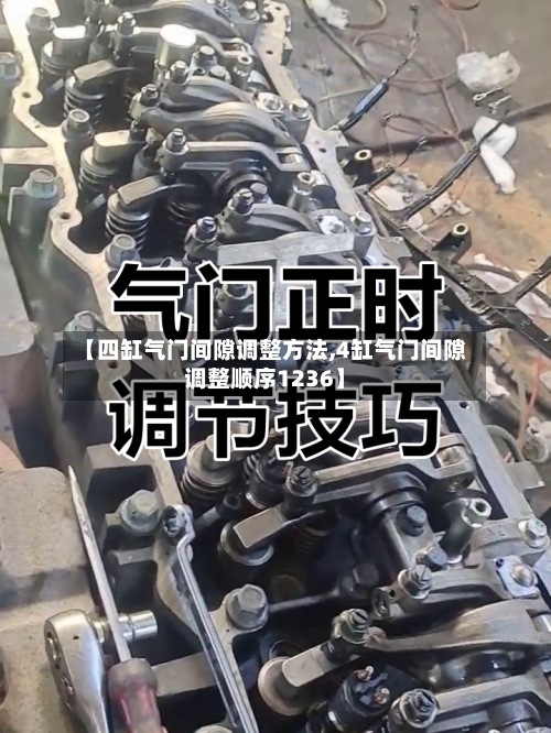 【四缸气门间隙调整方法,4缸气门间隙调整顺序1236】-第3张图片