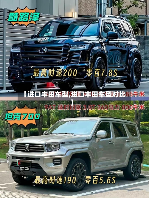【进口丰田车型,进口丰田车型对比】