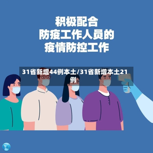 31省新增44例本土/31省新增本土21例-第3张图片