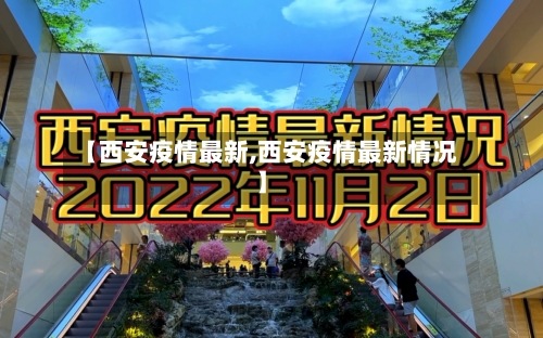 【西安疫情最新,西安疫情最新情况】-第2张图片