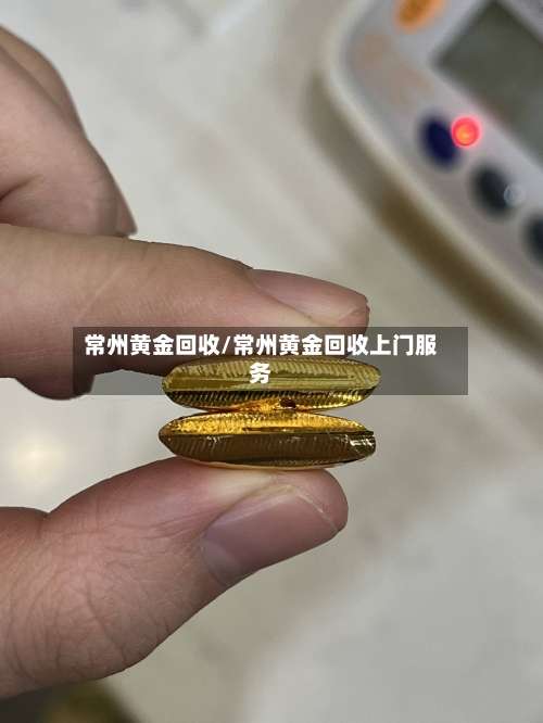 常州黄金回收/常州黄金回收上门服务