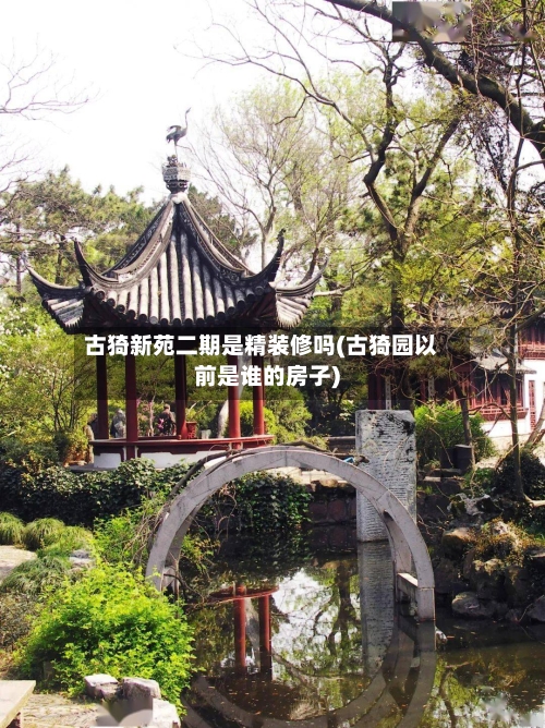 古猗新苑二期是精装修吗(古猗园以前是谁的房子)