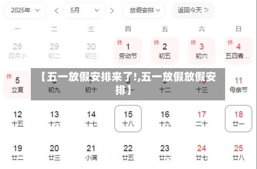 【五一放假安排来了!,五一放假放假安排】
