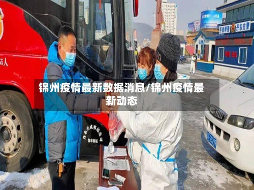 锦州疫情最新数据消息/锦州疫情最新动态-第3张图片