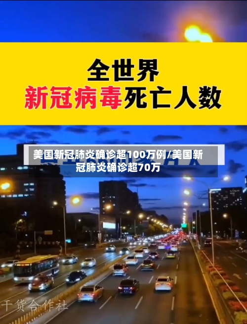 美国新冠肺炎确诊超100万例/美国新冠肺炎确诊超70万