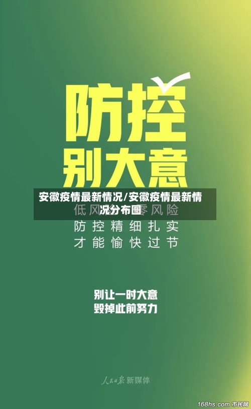安徽疫情最新情况/安徽疫情最新情况分布图-第3张图片