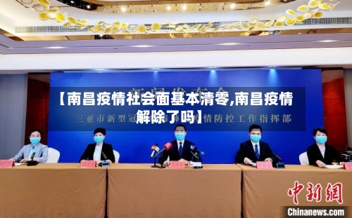 【南昌疫情社会面基本清零,南昌疫情解除了吗】-第3张图片