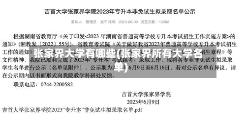 张家界大学有哪些(张家界所有大学名单)