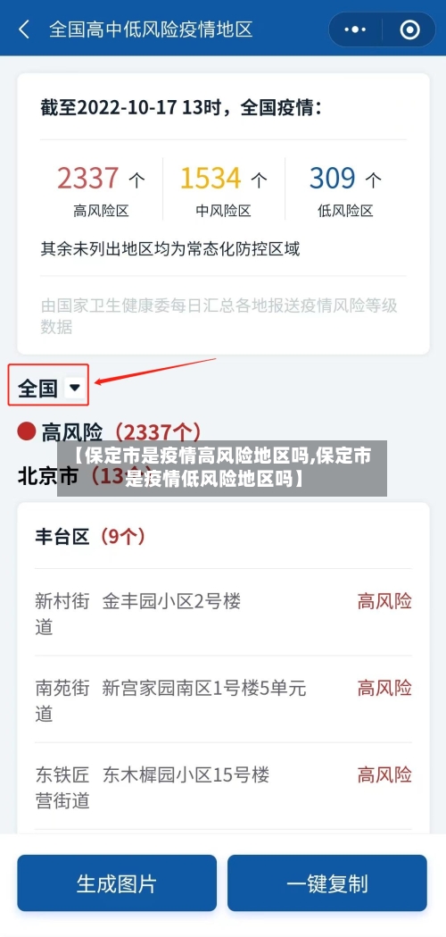 【保定市是疫情高风险地区吗,保定市是疫情低风险地区吗】