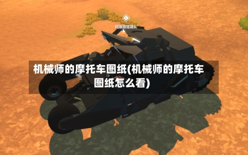 机械师的摩托车图纸(机械师的摩托车图纸怎么看)-第3张图片