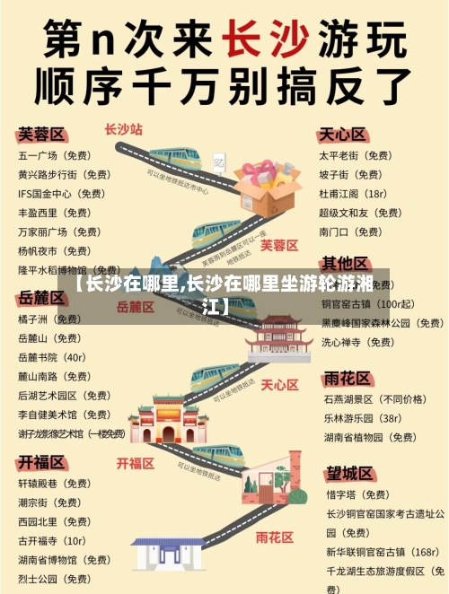 【长沙在哪里,长沙在哪里坐游轮游湘江】-第2张图片
