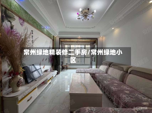 常州绿地精装修二手房/常州绿地小区