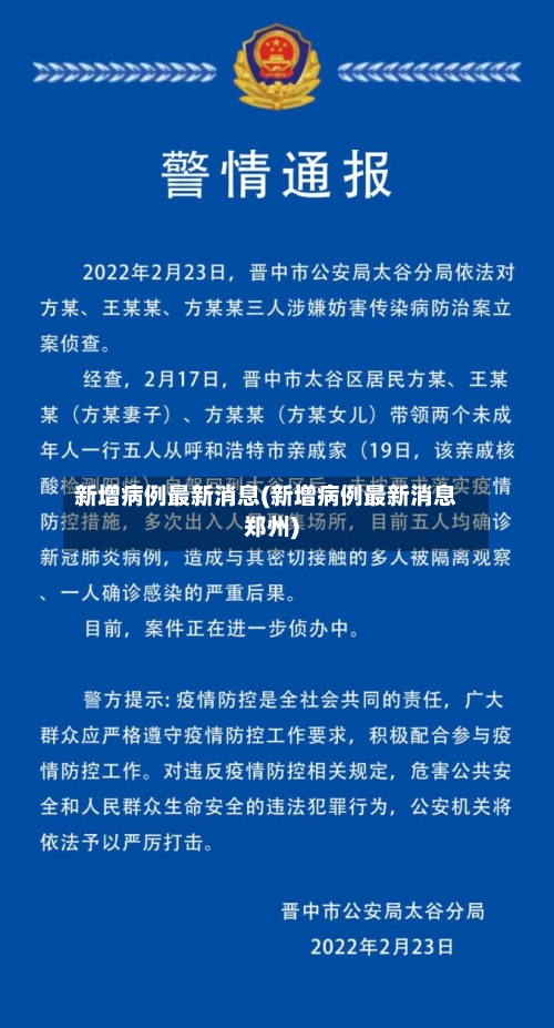 新增病例最新消息(新增病例最新消息郑州)-第2张图片