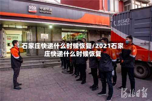石家庄快递什么时候恢复/2021石家庄快递什么时候恢复-第2张图片