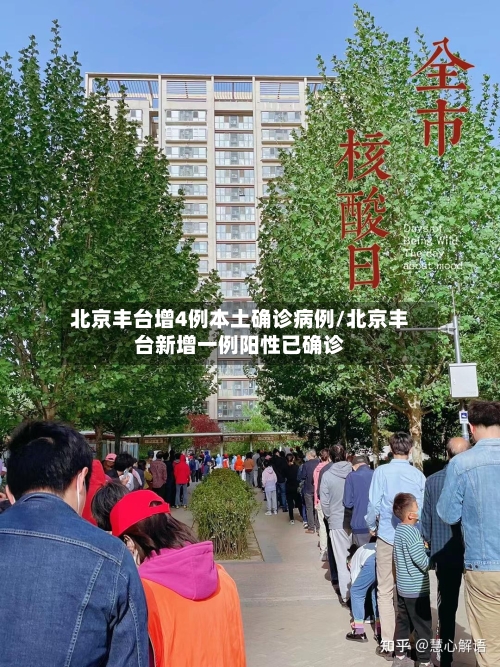 北京丰台增4例本土确诊病例/北京丰台新增一例阳性已确诊