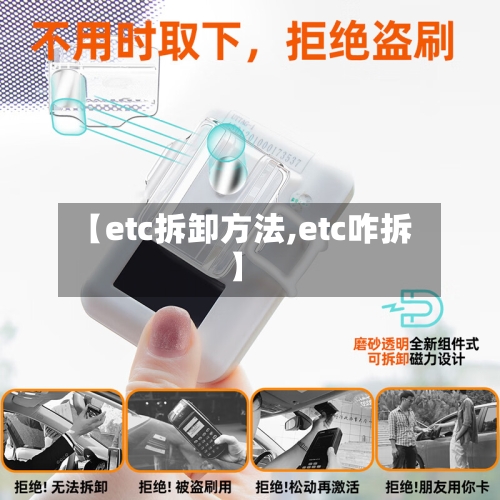 【etc拆卸方法,etc咋拆】