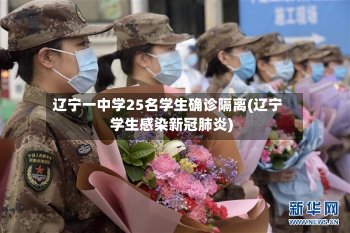 辽宁一中学25名学生确诊隔离(辽宁学生感染新冠肺炎)