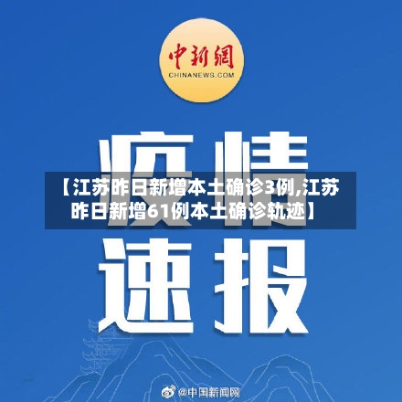 【江苏昨日新增本土确诊3例,江苏昨日新增61例本土确诊轨迹】-第2张图片