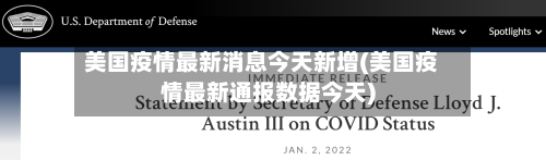 美国疫情最新消息今天新增(美国疫情最新通报数据今天)
