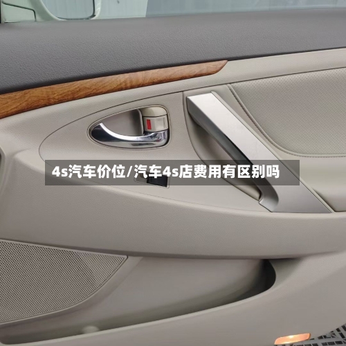 4s汽车价位/汽车4s店费用有区别吗-第2张图片