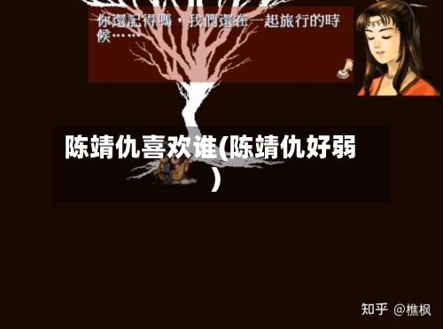 陈靖仇喜欢谁(陈靖仇好弱)-第2张图片