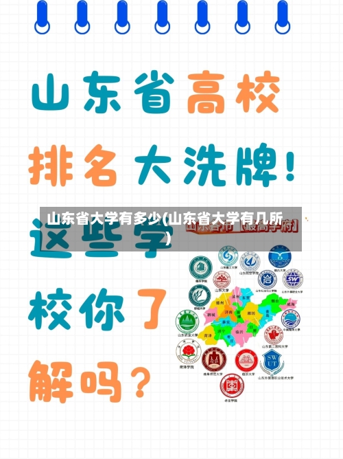 山东省大学有多少(山东省大学有几所)-第3张图片
