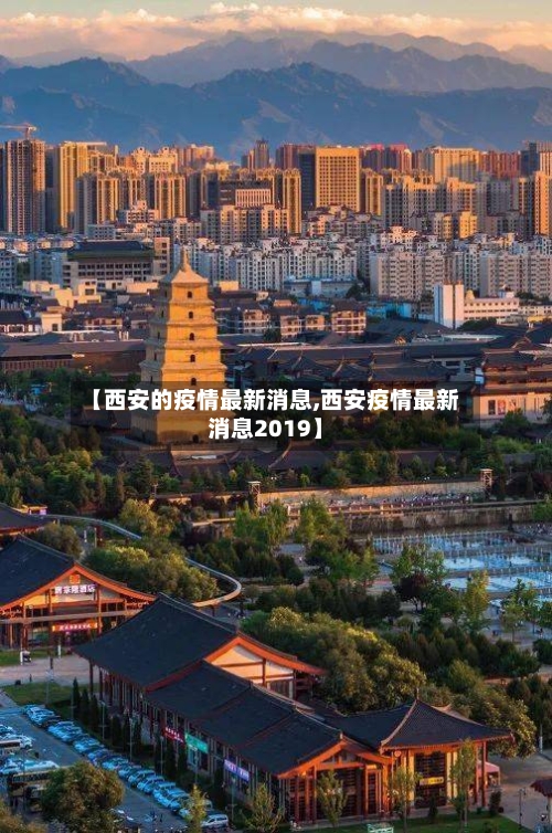 【西安的疫情最新消息,西安疫情最新消息2019】