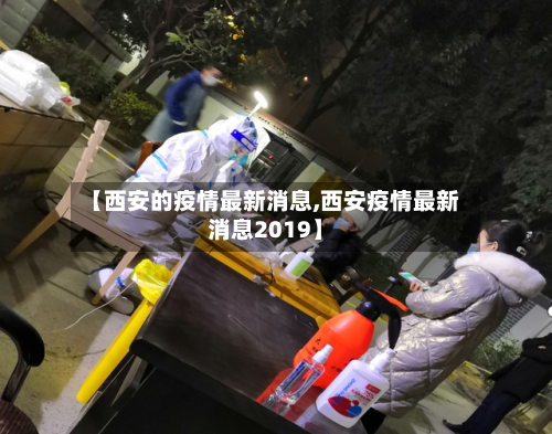 【西安的疫情最新消息,西安疫情最新消息2019】-第2张图片