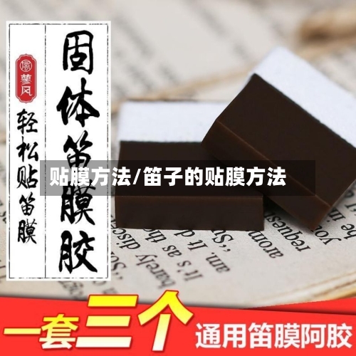 贴膜方法/笛子的贴膜方法