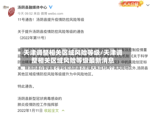 天津调整相关区域风险等级/天津调整相关区域风险等级最新消息