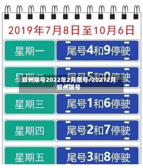 郑州限号2022年2月限号/20212月郑州限号-第3张图片