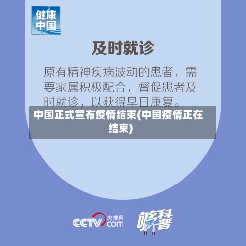 中国正式宣布疫情结束(中国疫情正在结束)