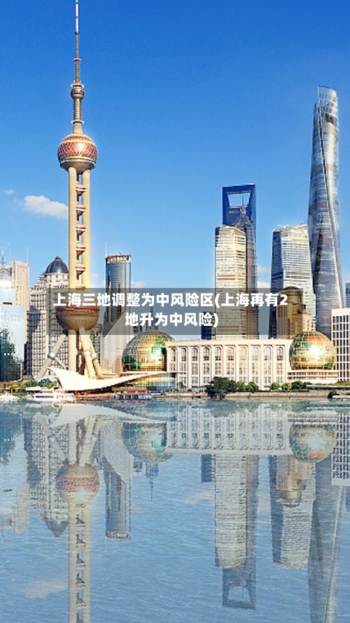 上海三地调整为中风险区(上海再有2地升为中风险)-第2张图片