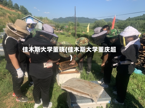 佳木斯大学董晓(佳木斯大学董庆超)-第3张图片