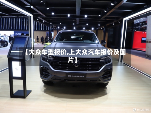 【大众车型报价,上大众汽车报价及图片】-第2张图片