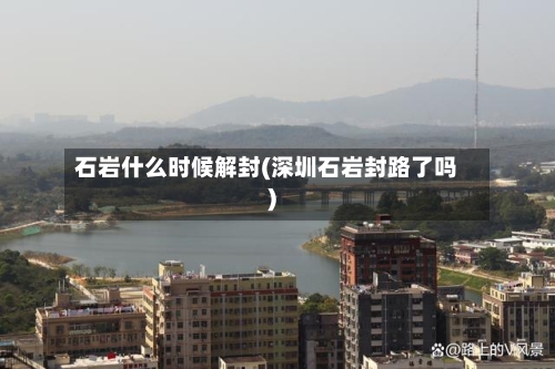 石岩什么时候解封(深圳石岩封路了吗)-第3张图片