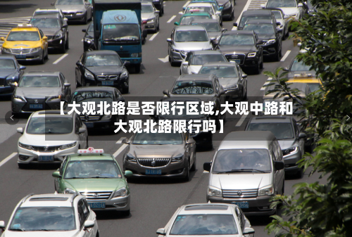 【大观北路是否限行区域,大观中路和大观北路限行吗】-第2张图片