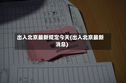 出入北京最新规定今天(出入北京最新消息)