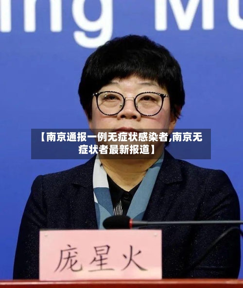 【南京通报一例无症状感染者,南京无症状者最新报道】-第2张图片