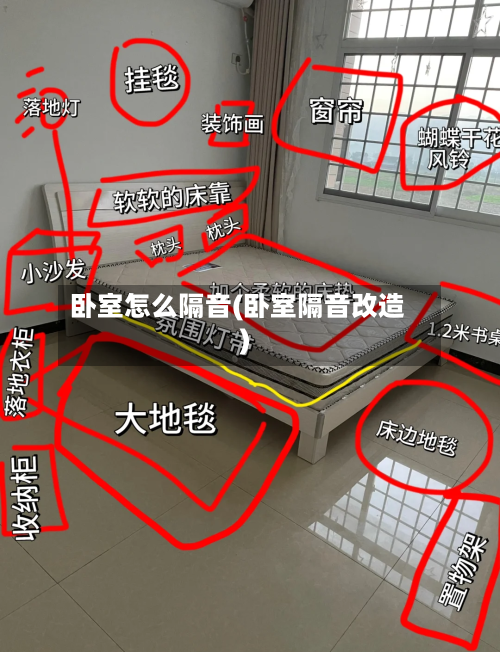 卧室怎么隔音(卧室隔音改造)