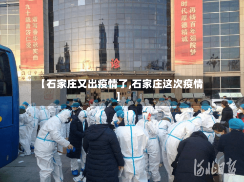【石家庄又出疫情了,石家庄这次疫情】-第3张图片