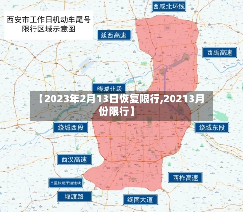 【2023年2月13日恢复限行,20213月份限行】