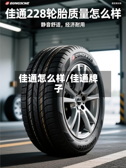 佳通怎么样/佳通牌子