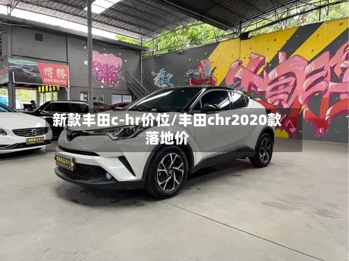 新款丰田c-hr价位/丰田chr2020款落地价-第2张图片