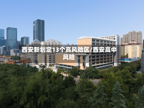 西安新划定13个高风险区/西安高中风险