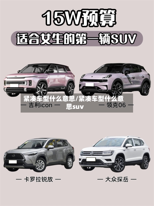 紧凑车型什么意思/紧凑车型什么意思suv