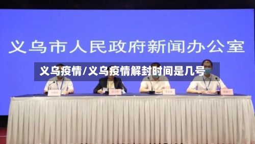 义乌疫情/义乌疫情解封时间是几号-第3张图片