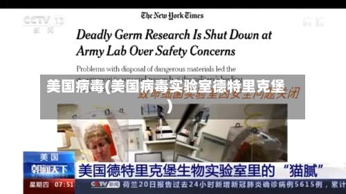美国病毒(美国病毒实验室德特里克堡)-第2张图片